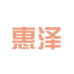 惠泽经济信息咨询工作环境怎么样？一文带你全面了解