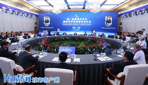 威海 汇智启新，共谱开放新篇章——第二届威海市市长国际经济咨询委员会年会举行