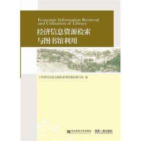 《经济信息资源检索与图书馆利用》——财经院校信息素养教育的实践与探索